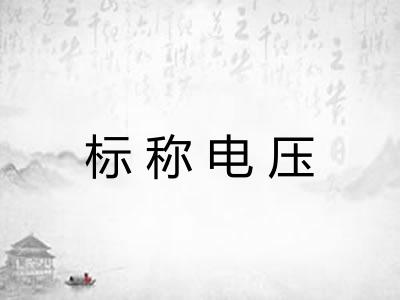 标称电压 标称电压