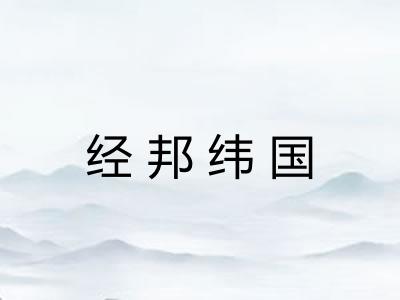 经邦纬国 经邦纬国