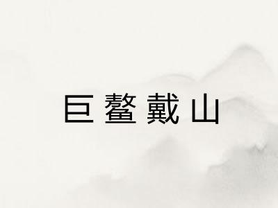 巨鳌戴山 巨鳌戴山