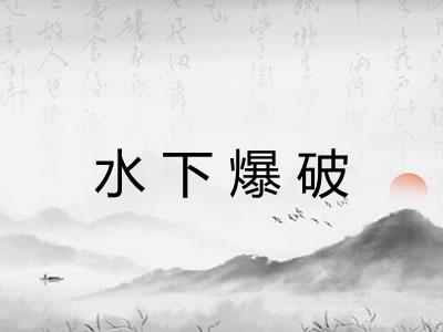 水下爆破 水下爆破