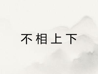 不相上下