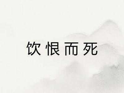 饮恨而死 饮恨而死