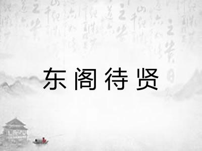 东阁待贤 东阁待贤