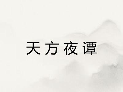 天方夜谭 天方夜谭