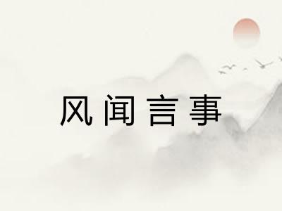 风闻言事 风闻言事
