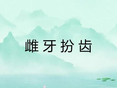 雌牙扮齿 雌牙扮齿