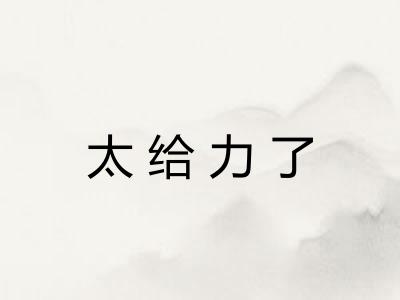 太给力了 太给力了