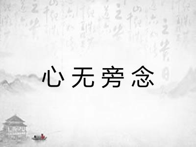 心无旁念 心无旁念