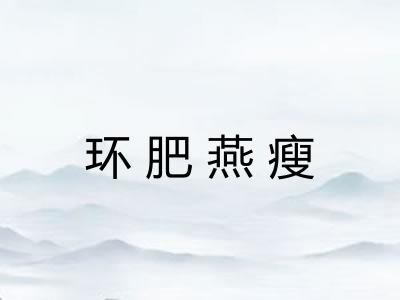 环肥燕瘦 环肥燕瘦