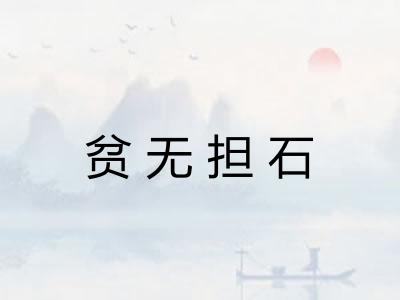 贫无担石 贫无担石