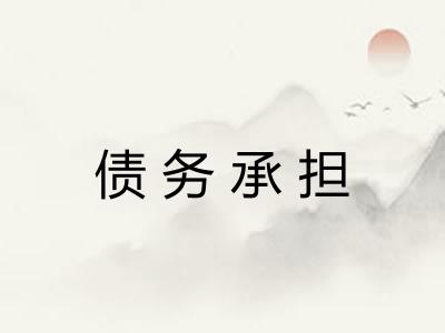 债务承担 债务承担