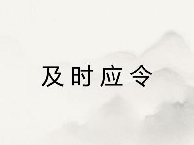 及时应令 及时应令