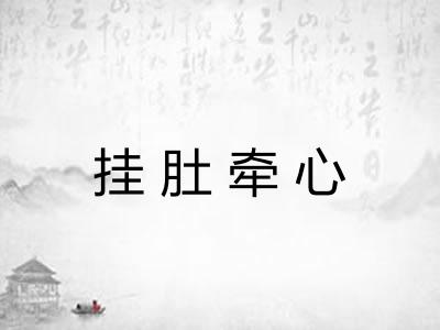 挂肚牵心 挂肚牵心