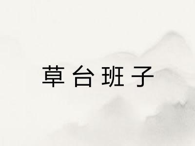 草台班子 草台班子