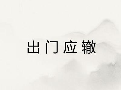 出门应辙 出门应辙