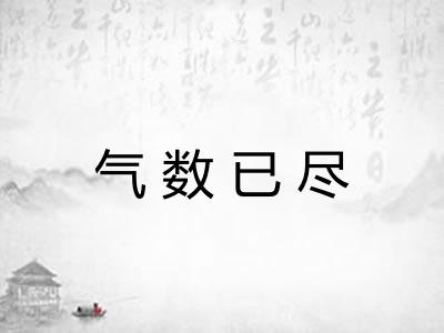 气数已尽 气数已尽