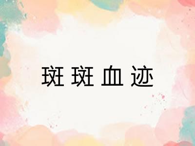 斑斑血迹 斑斑血迹