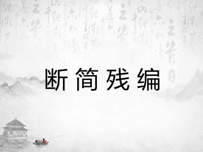 断简残编 断简残编