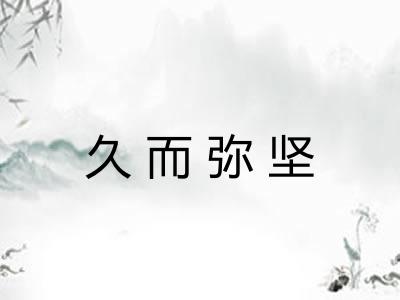 久而弥坚 久而弥坚