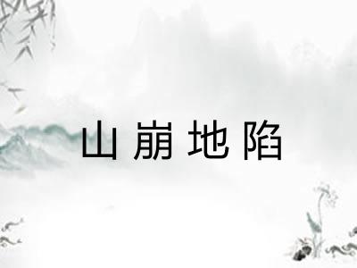 山崩地陷 山崩地陷