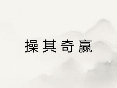 操其奇赢 操其奇赢