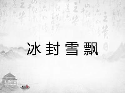 冰封雪飘 冰封雪飘