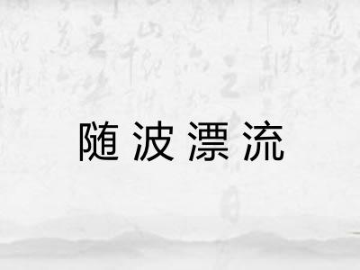随波漂流 随波漂流
