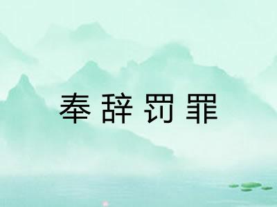 奉辞罚罪 奉辞罚罪