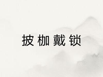 披枷戴锁 披枷戴锁