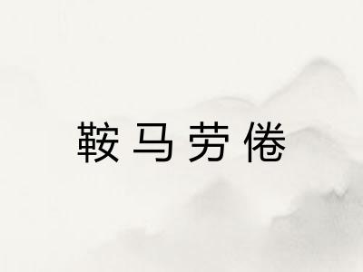 鞍马劳倦 鞍马劳倦