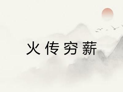 火传穷薪 火传穷薪