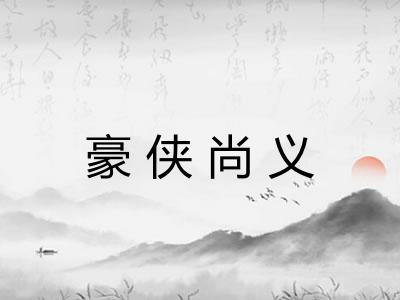 豪侠尚义 豪侠尚义