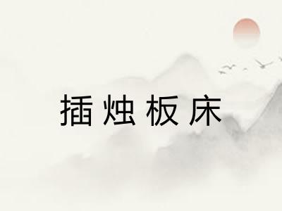 插烛板床 插烛板床