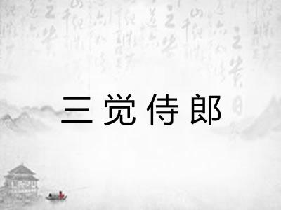 三觉侍郎 三觉侍郎