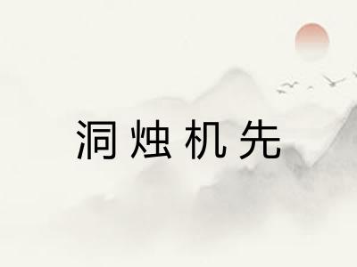 洞烛机先 洞烛机先