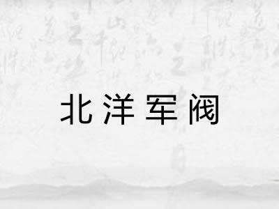 北洋军阀 北洋军阀