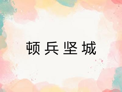 顿兵坚城 顿兵坚城