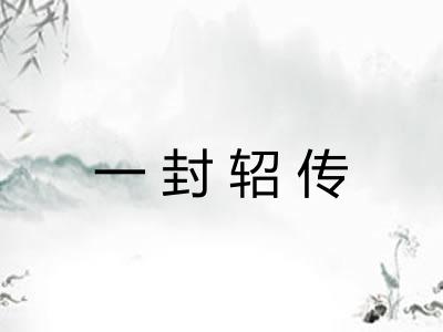 一封轺传