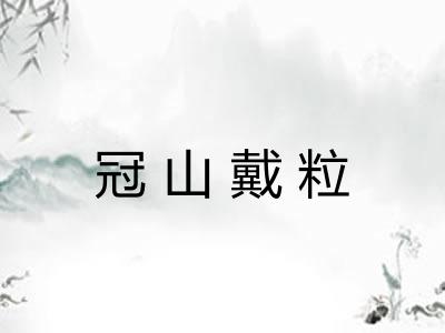 冠山戴粒 冠山戴粒