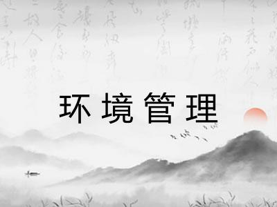 环境管理 环境管理