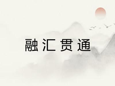 融汇贯通 融汇贯通