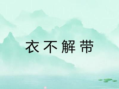 衣不解带 衣不解带