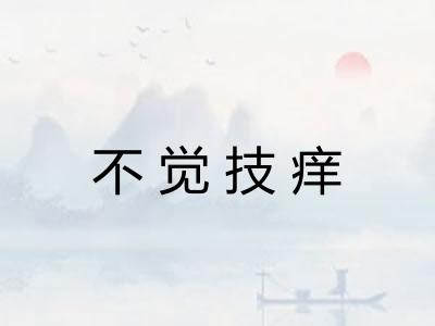 不觉技痒