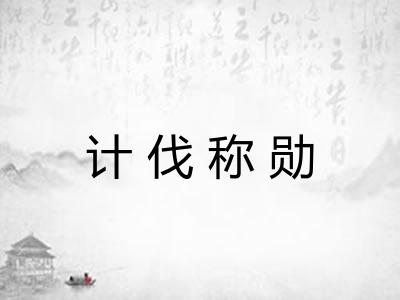 计伐称勋 计伐称勋