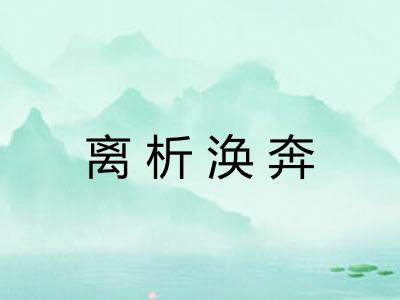 离析涣奔 离析涣奔