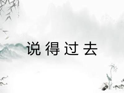 说得过去 说得过去