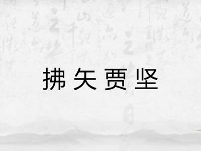 拂矢贾坚 拂矢贾坚