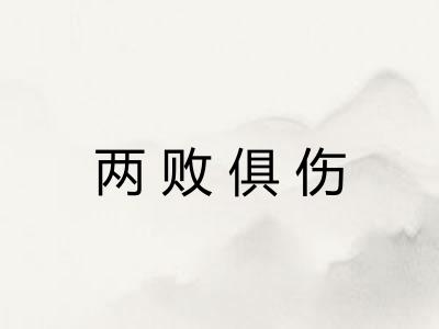 两败俱伤 两败俱伤