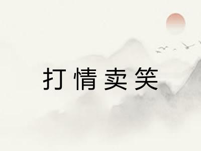 打情卖笑 打情卖笑