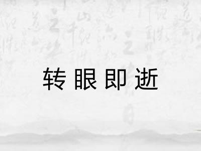 转眼即逝